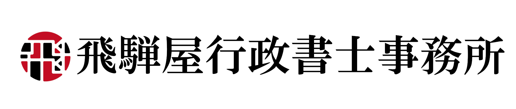 【岐阜県の車庫証明￥5,500～】飛騨屋行政書士事務所